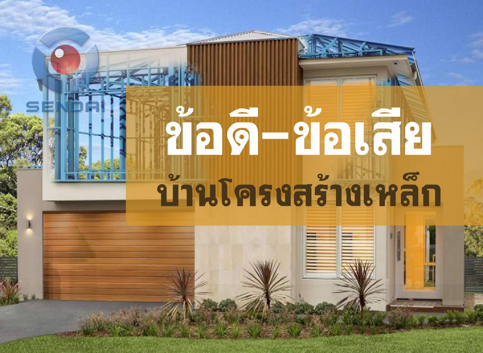 ถามตอบ, บ้านโครงสร้างเหล็ก
