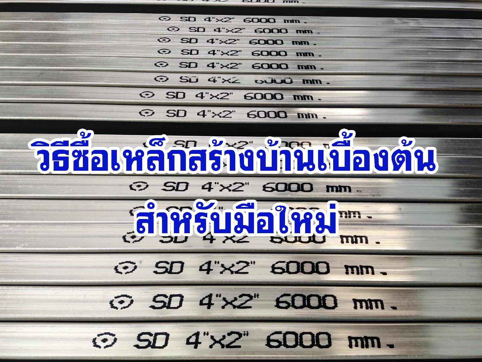 ถามตอบ, วิธีเลือกซื้อเหล็ก